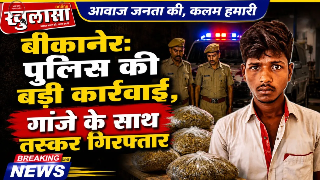 बीकानेर: पुलिस की बड़ी कार्रवाई, गांजे के साथ तस्कर गिरफ्तार