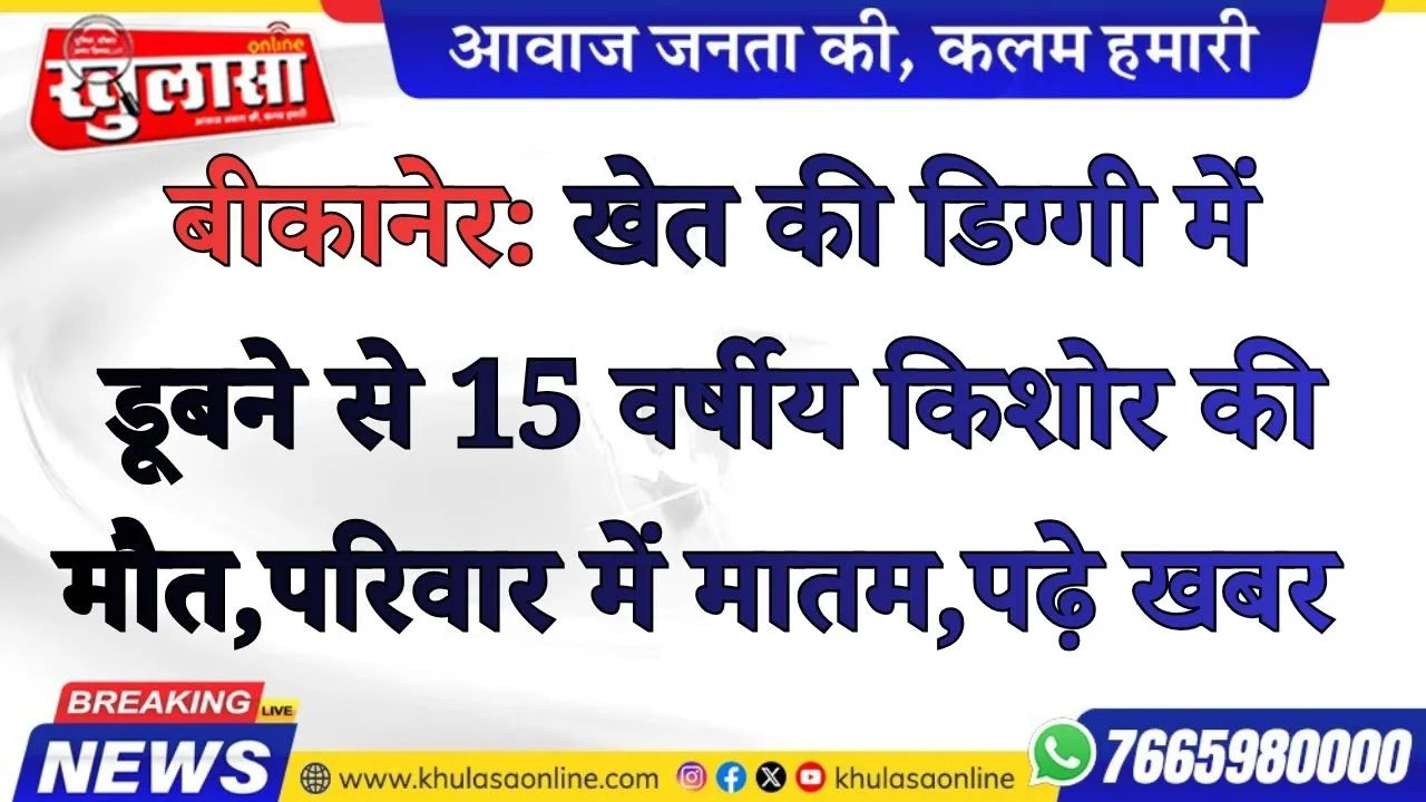 बीकानेर: खेत की डिग्गी में डूबने से 15 वर्षीय किशोर की मौत
