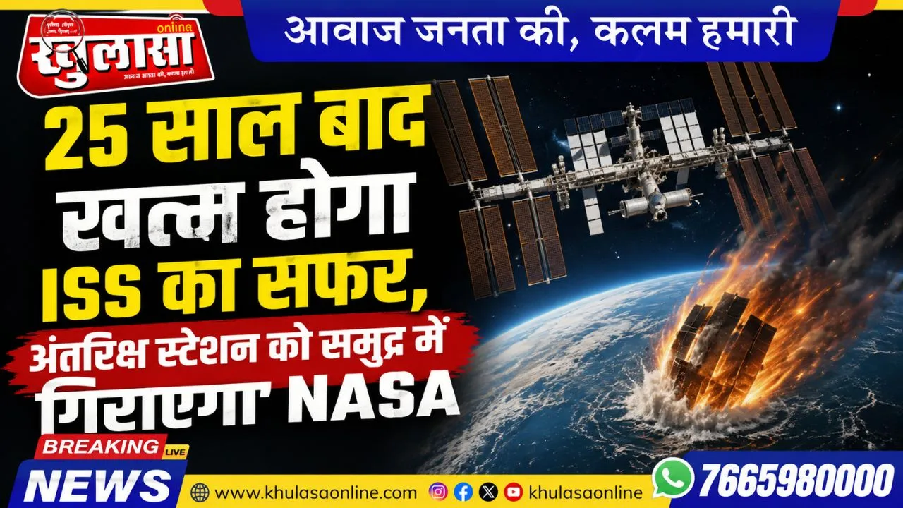 25 साल बाद खत्म होगा ISS का सफर, अंतरिक्ष स्टेशन को समुद्र में गिराएगा NASA