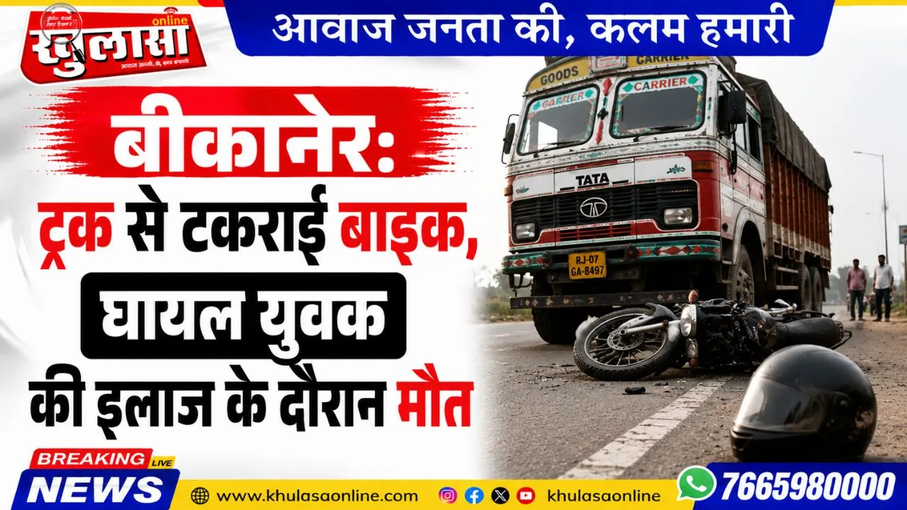 बीकानेर: ट्रक से टकराई बाइक, घायल युवक की इलाज के दौरान मौत