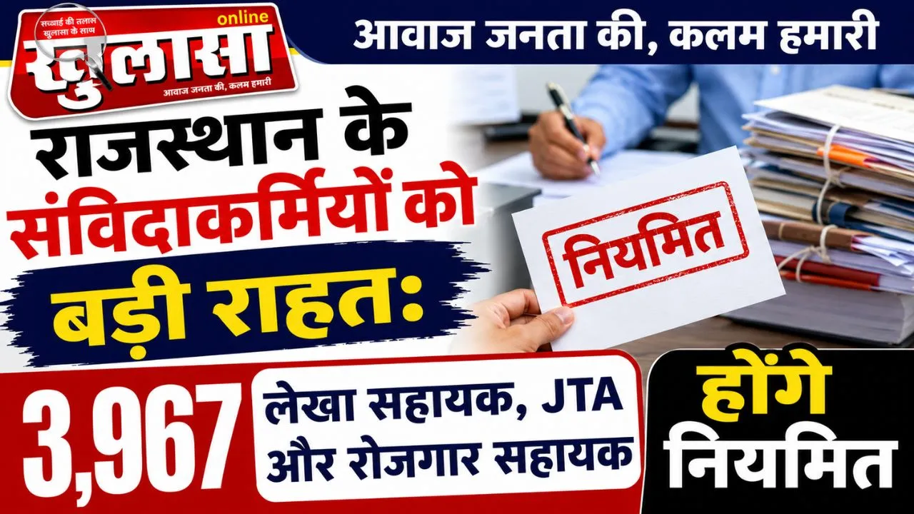 राजस्थान के संविदाकर्मियों को बड़ी राहत: 3,967 लेखा सहायक, JTA और रोजगार सहायक होंगे नियमित