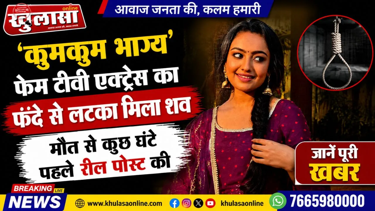 'कुमकुम भाग्य' फेम टीवी एक्ट्रेस का फंदे से लटका मिला शव, मौत से कुछ घंटे पहले रील पोस्ट की