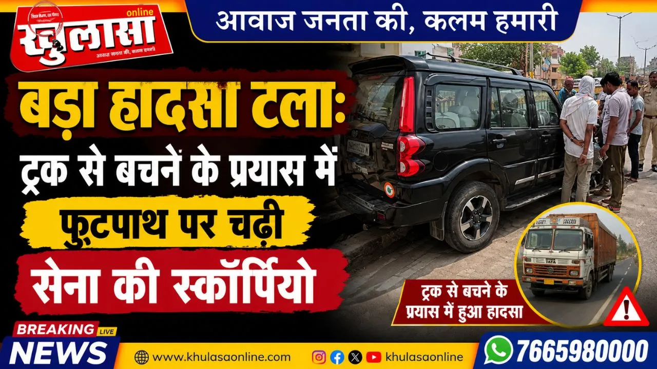 बड़ा हादसा टला: ट्रक से बचने के प्रयास में फुटपाथ पर चढ़ी सेना की स्कॉर्पियो
