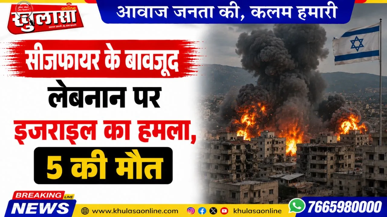 सीजफायर के बावजूद लेबनान पर इजराइल का हमला, 5 की मौत