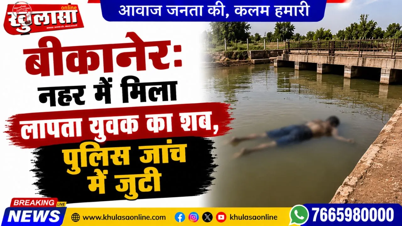 बीकानेर: नहर में मिला लापता युवक का शव, पुलिस जांच में जुटी