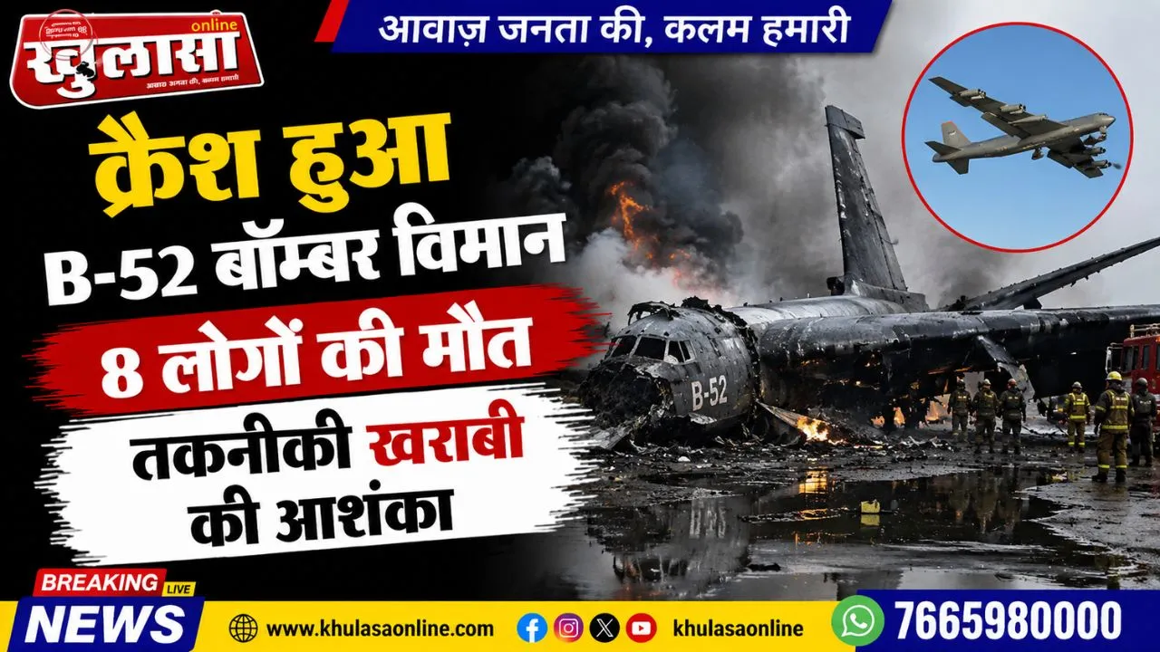 क्रैश हुआ B-52 बॉम्बर विमान, 8 लोगों की मौत, तकनीकी खराबी की आशंका