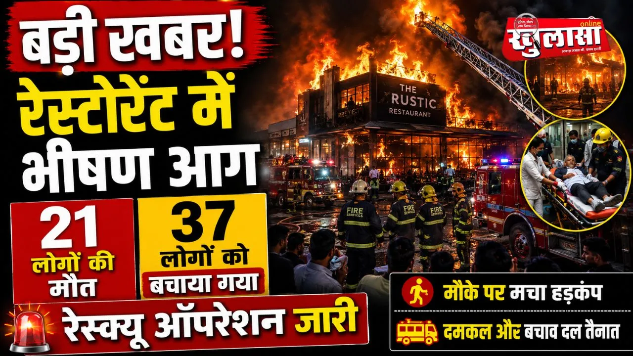 बड़ी खबर: रेस्टोरेंट में भीषण लगी भीषण आग, 21 लोगों की मौत, 37 को बचाया गया, रेस्क्यू जारी