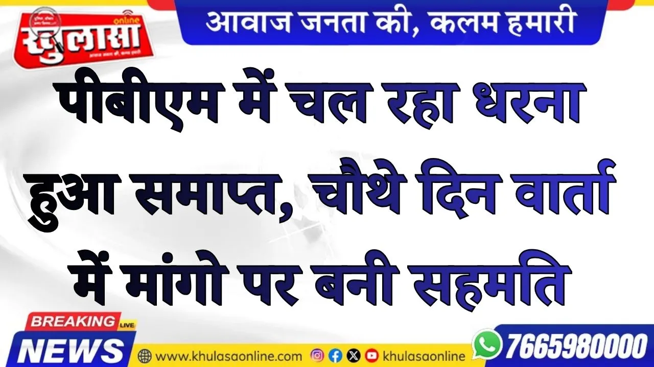 पीबीएम में चल रहा धरना हुआ समाप्त, चौथे दिन वार्ता में मांगो पर बनी सहमति