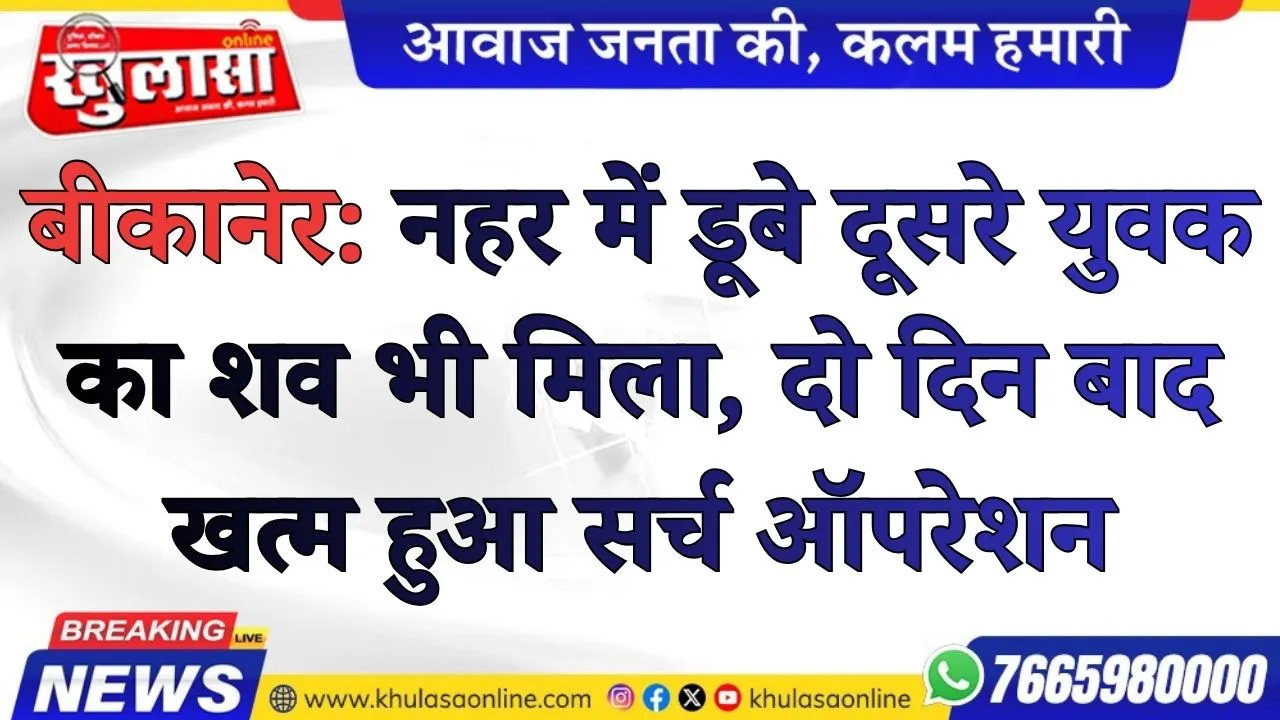 बीकानेर: नहर में डूबे दूसरे युवक का शव भी मिला, दो दिन बाद खत्म हुआ सर्च ऑपरेशन