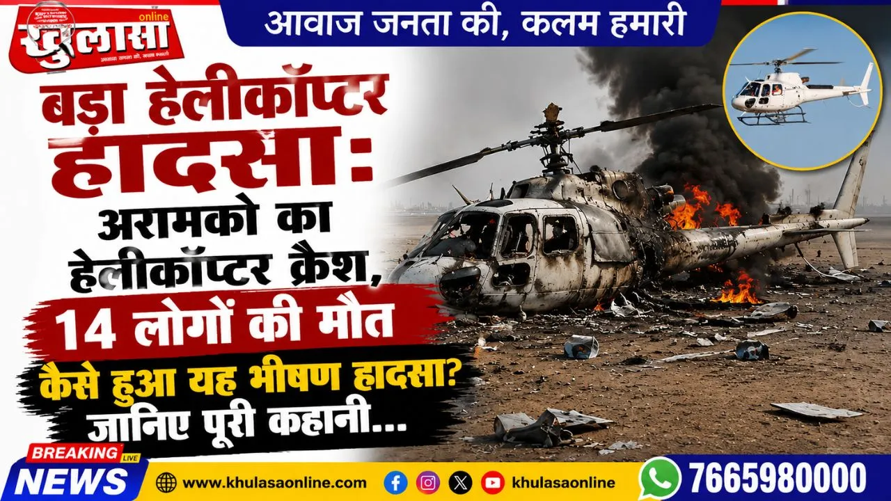 बड़ा हेलीकॉप्टर हादसा: अरामको का हेलिकॉप्टर क्रैश, 14 लोगों की मौत