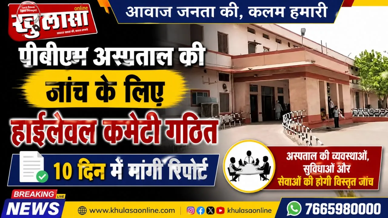 पीबीएम अस्पताल की जांच के लिए हाईलेवल कमेटी गठित, 10 दिन में मांगी रिपोर्ट