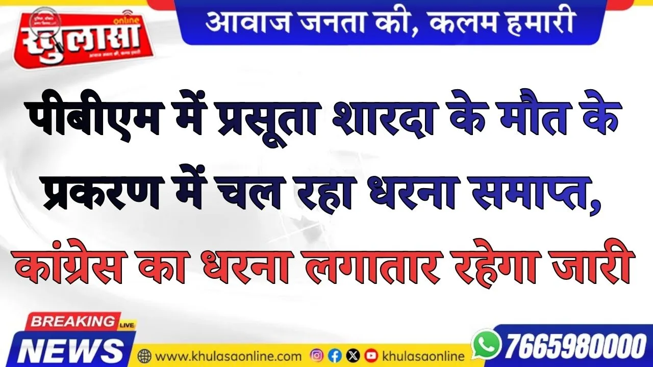 पीबीएम में प्रसूता शारदा के मौत के प्रकरण में चल रहा धरना समाप्त, कांग्रेस का धरना लगातार रहेगा जारी