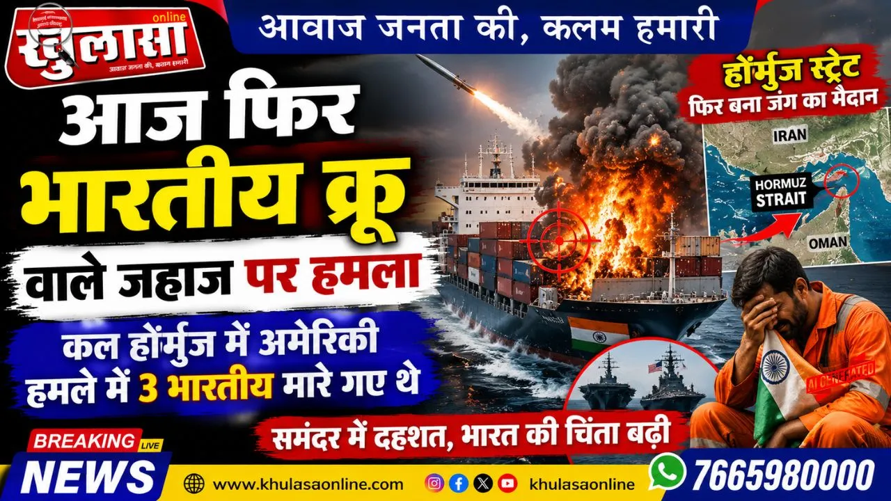 आज फिर भारतीय क्रू वाले जहाज पर हमला, कल होर्मुज में अमेरिकी हमले में 3 भारतीय मारे गए थे