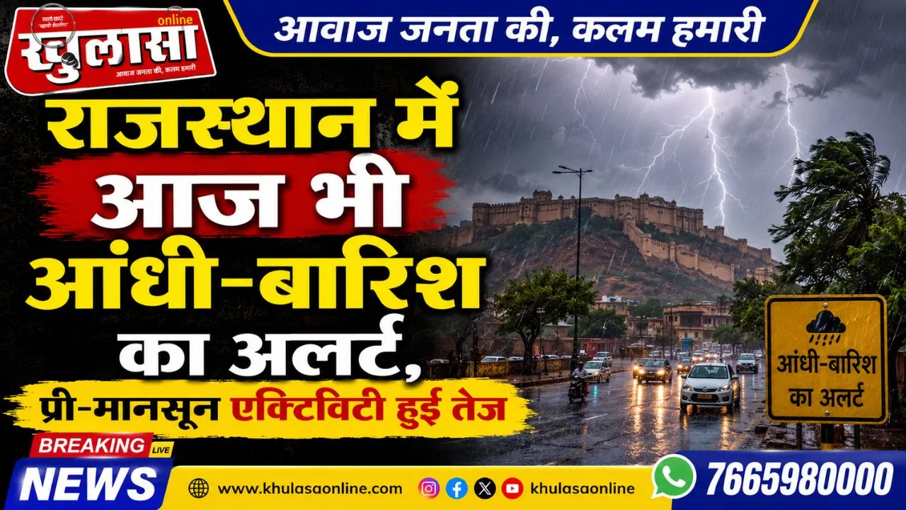 राजस्थान में आज भी आंधी-बारिश का अलर्ट, प्री-मानसून एक्टिविटी हुई तेज