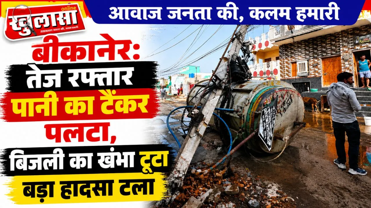 बीकानेर: तेज रफ्तार पानी का टैंकर पलटा, बिजली का खंभा टूटा, बड़ा हादसा टला