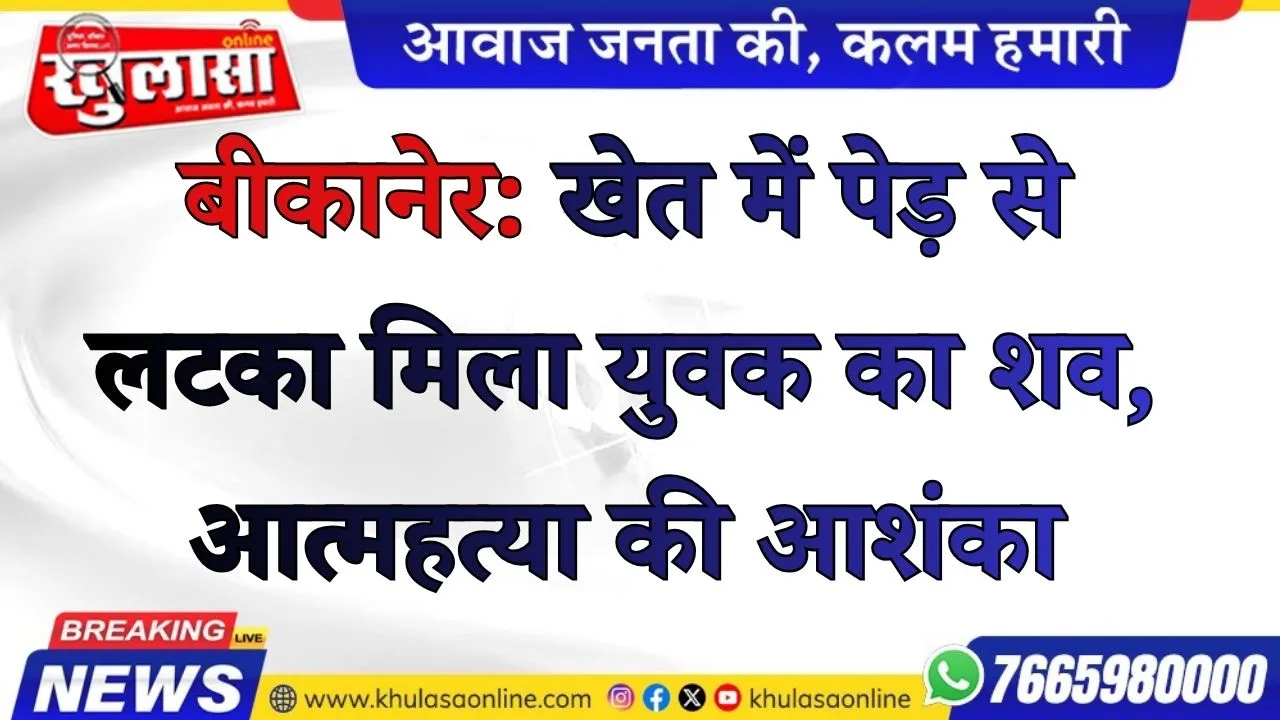 खेत में पेड़ से लटका मिला युवक का शव, आत्महत्या की आशंका