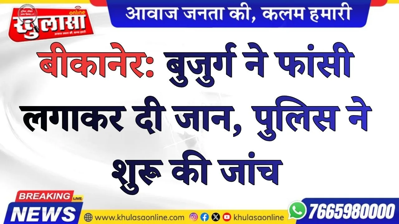 बीकानेर: बुजुर्ग ने फांसी लगाकर दी जान, पुलिस ने शुरू की जांच
