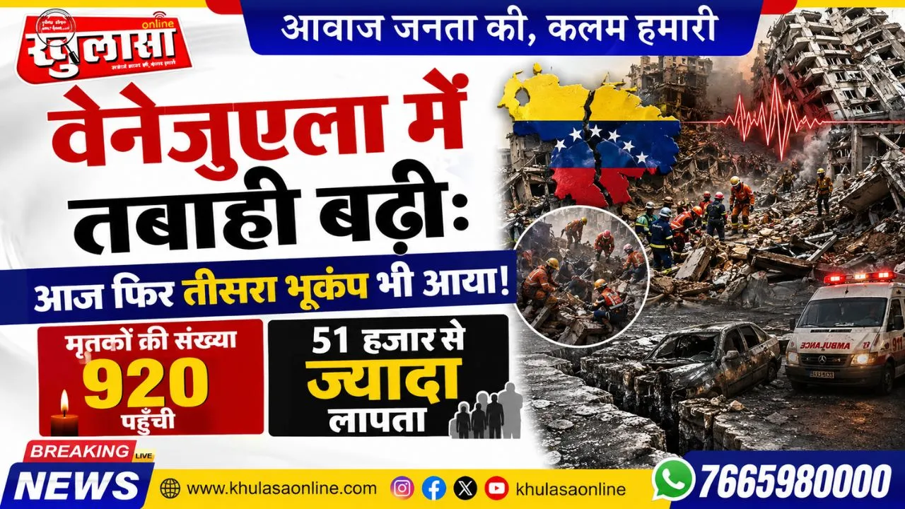 वेनेजुएला में तबाही बढ़ी: आज फिर तीसरा भूकंप भी आया, मृतकों की संख्या 920 पहुंची, 51 हजार से ज्यादा लापता