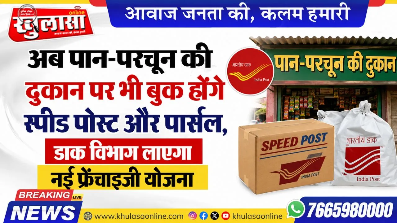 अब पान-परचून की दुकान पर भी बुक होंगे स्पीड पोस्ट और पार्सल, डाक विभाग लाएगा नई फ्रेंचाइजी योजना