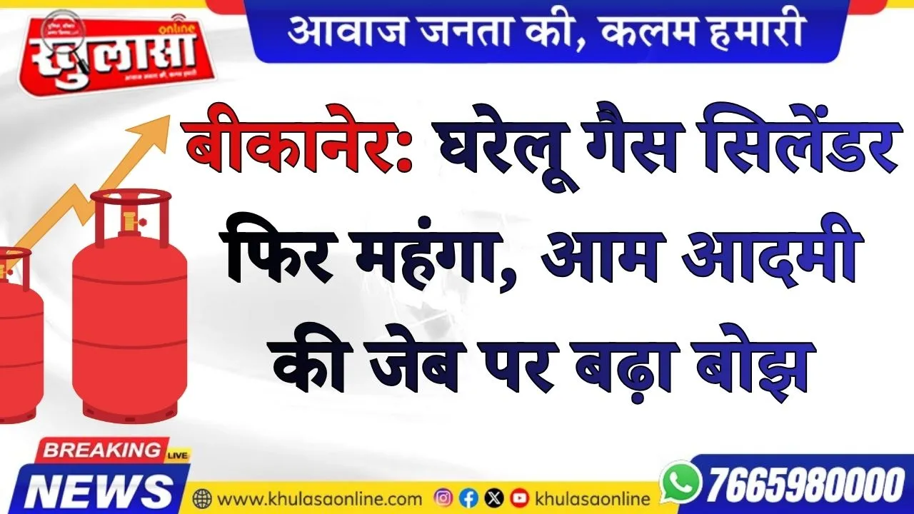 घरेलू गैस सिलेंडर फिर महंगा, आम आदमी की जेब पर बढ़ा बोझ