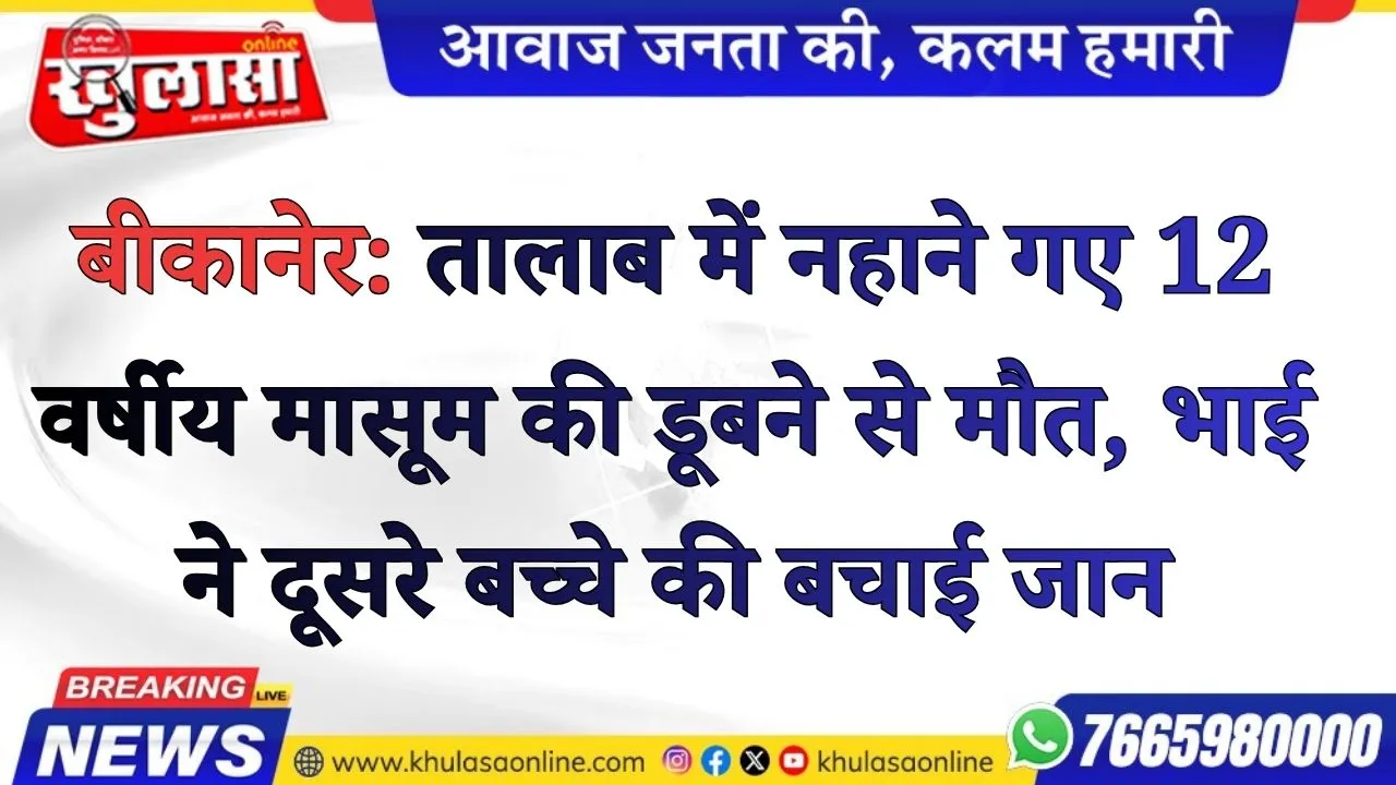 बीकानेर: तालाब में नहाने गए 12 वर्षीय मासूम की डूबने से मौत, भाई ने दूसरे बच्चे की बचाई जान
