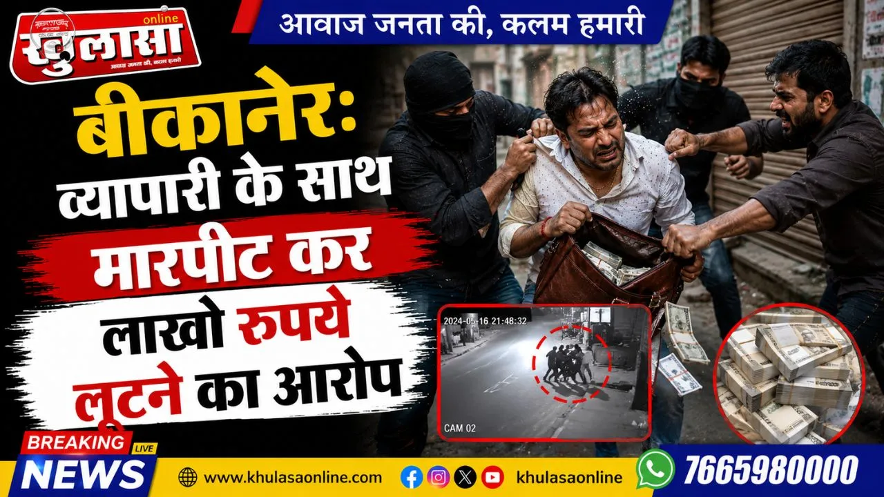 बीकानेर: व्यापारी के साथ मारपीट कर लाखो रुपये लूटने का आरोप
