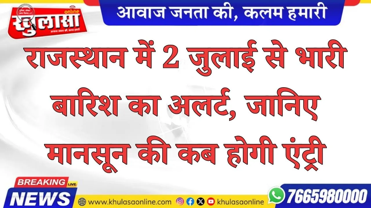राजस्थान में 2 जुलाई से भारी बारिश का अलर्ट, जानिए मानसून की कब होगी एंट्री