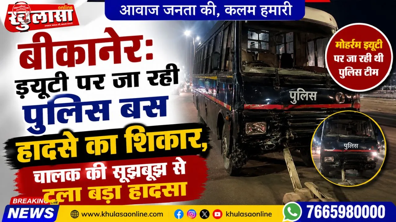 बीकानेर:  ड्यूटी पर जा रही पुलिस बस हादसे का शिकार, चालक की सूझबूझ से टला बड़ा हादसा