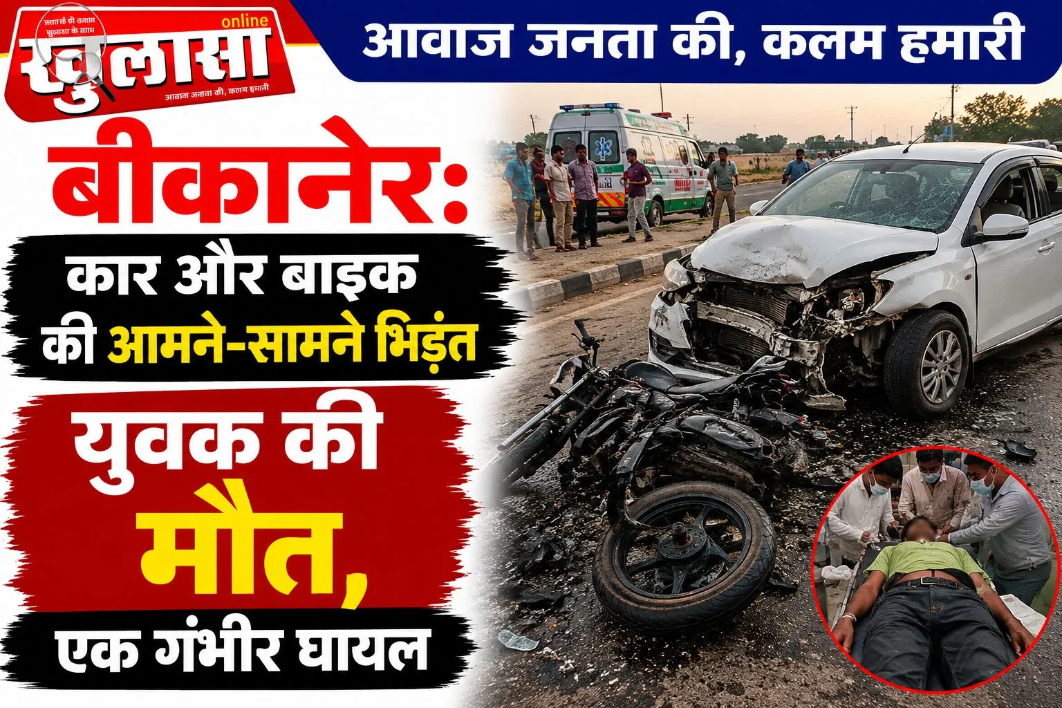 बीकानेर: कार और बाइक की आमने-सामने भिड़ंत, युवक की मौत, एक गंभीर घायल