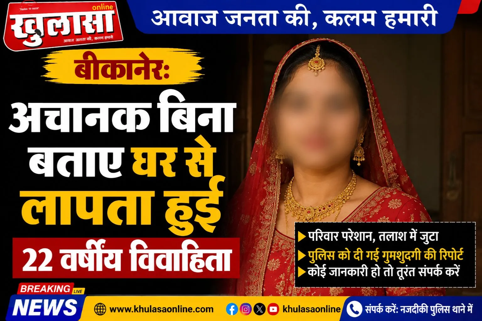 बीकानेर: अचानक बिना बताए घर से लापता हुई  22 वर्षीय विवाहिता