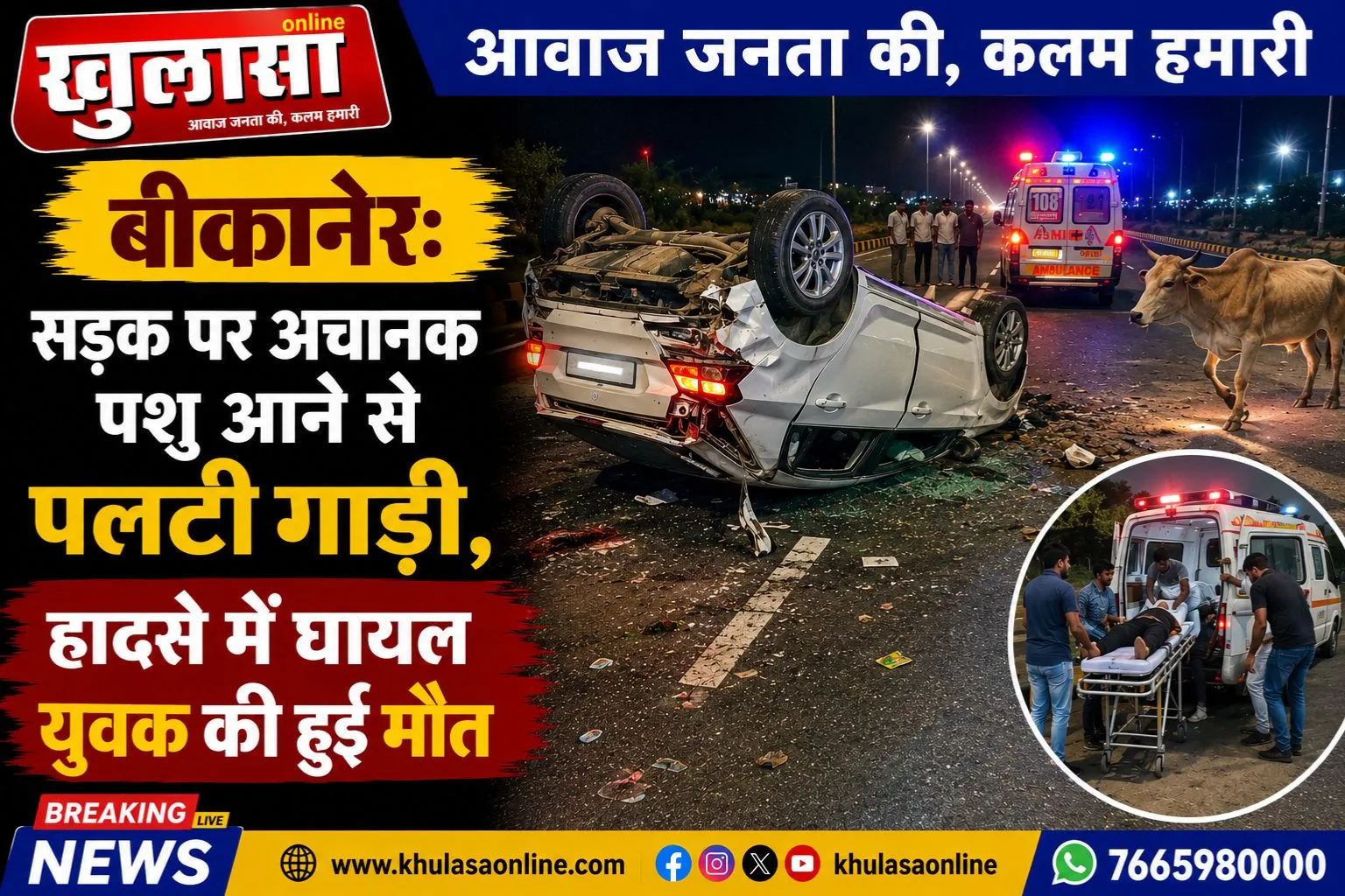 बीकानेर: सड़क पर अचानक पशु आने से पलटी गाड़ी,हादसे में घायल युवक की हुई मौत
