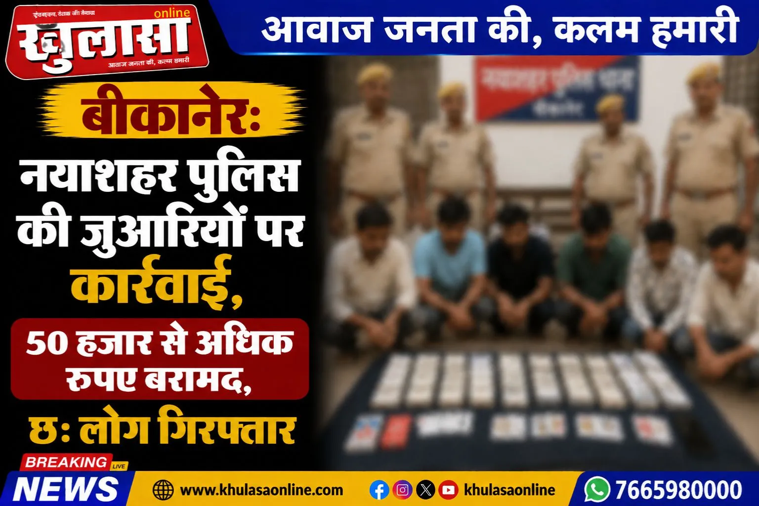 बीकानेर: नयाशहर पुलिस की जुआरियों पर कार्रवाई, 50 हजार से अधिक रुपए बरामद, छ: लोग गिरफ्तार
