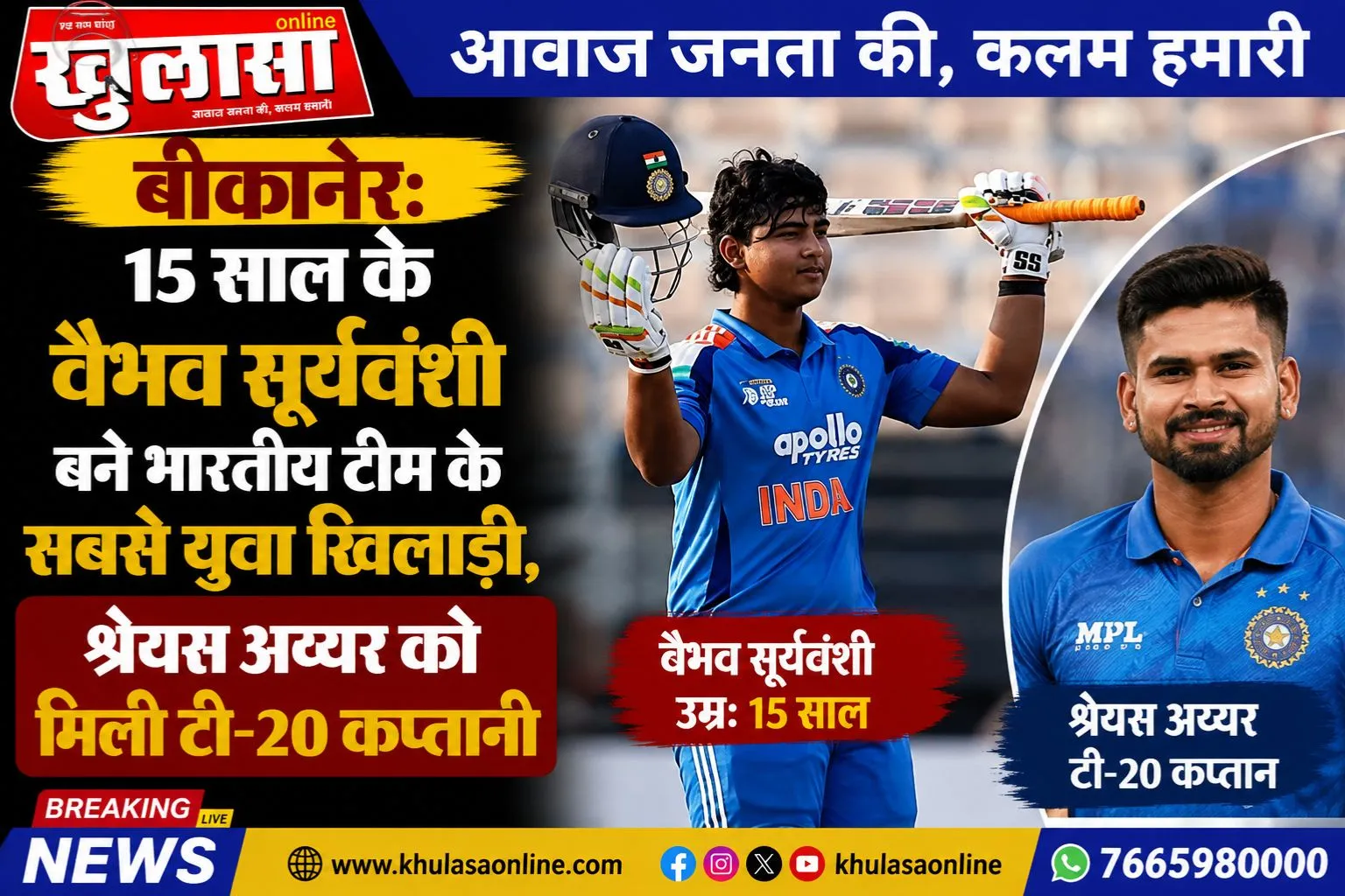 15 साल के वैभव सूर्यवंशी बने भारतीय टीम के सबसे युवा खिलाड़ी, श्रेयस अय्यर को मिली टी-20 कप्तानी