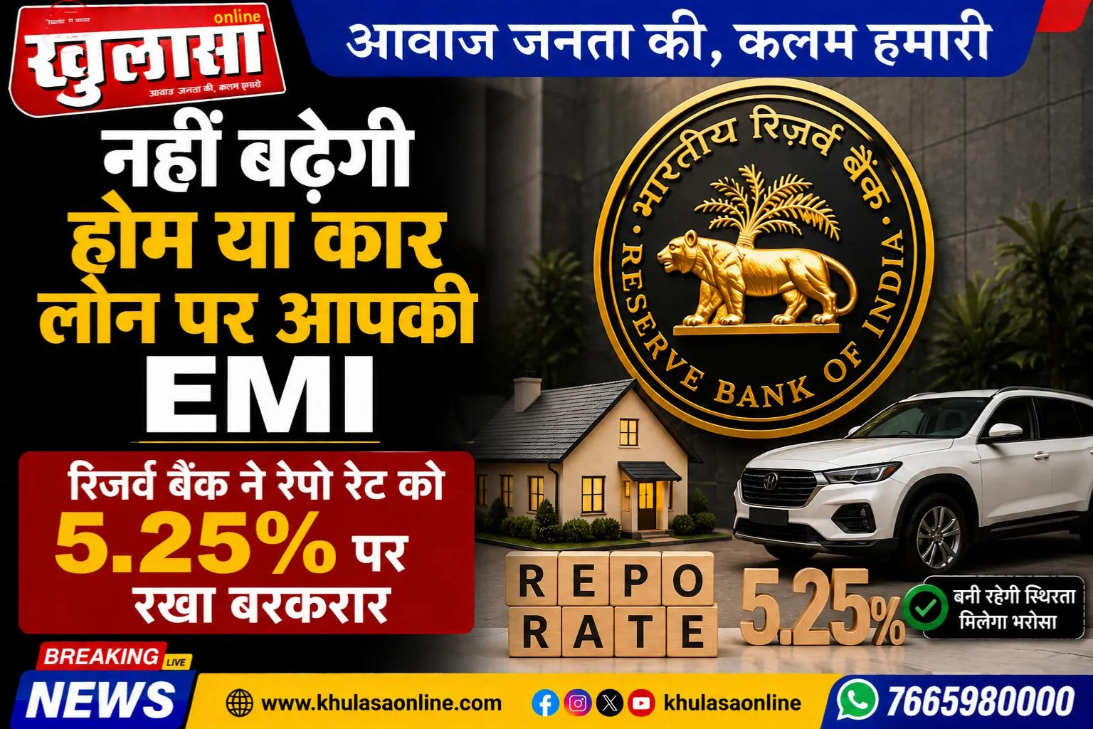 नहीं बढ़ेगी होम या कार लोन पर आपकी EMI, रिजर्व बैंक ने रेपो रेट को 5.25% पर रखा बरकरार