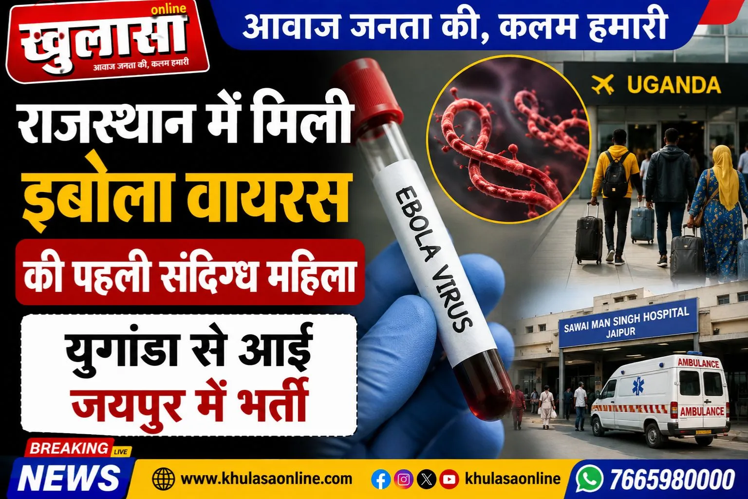 राजस्थान में मिली इबोला वायरस की पहली संदिग्ध महिला, युगांडा से आई जयपुर में भर्ती
