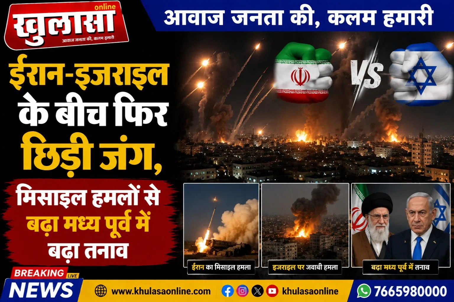 ईरान-इजराइल के बीच फिर छिड़ी जंग, मिसाइल हमलों से बढ़ा मध्य पूर्व में बढ़ा तनाव