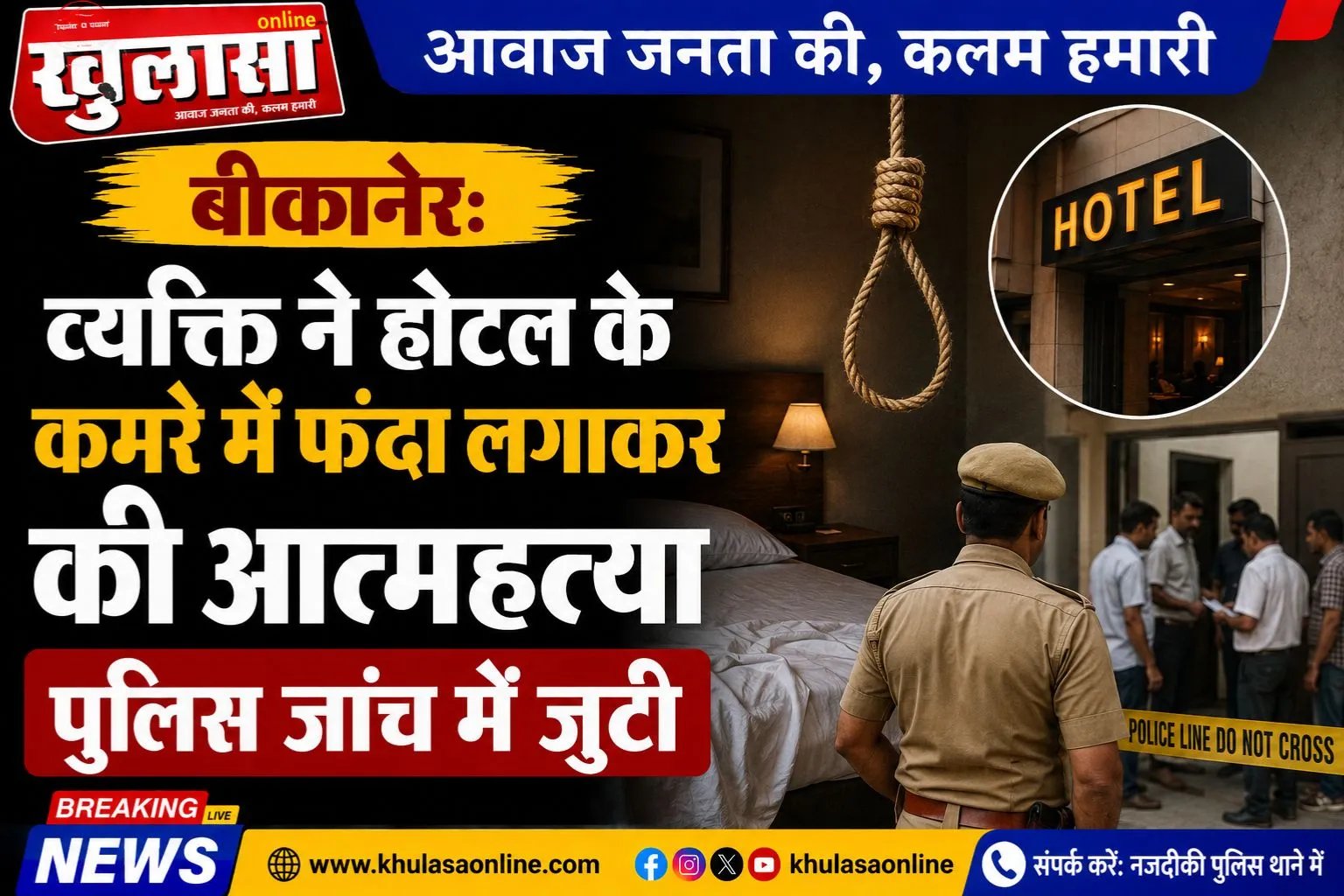 बीकानेर: व्यक्ति ने होटल के कमरे में फंदा लगाकर की आत्महत्या, पुलिस जांच में जुटी