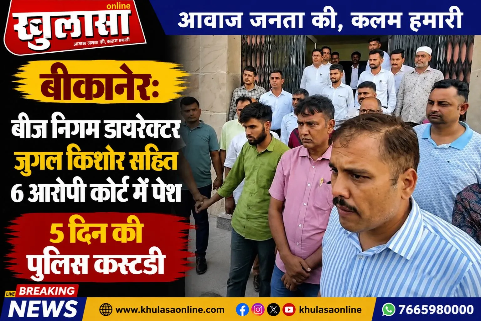 बीकानेर: बीज निगम डायरेक्टर जुगल किशोर सहित 6 आरोपी कोर्ट में पेश, 5 दिन की पुलिस कस्टडी