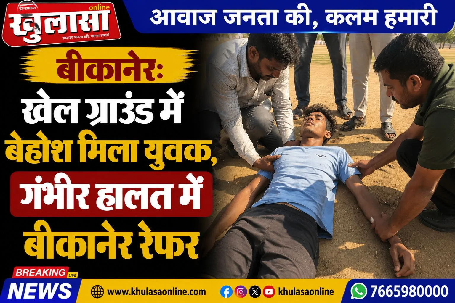 बीकानेर: खेल ग्राउंड में बेहोश मिला युवक, गंभीर हालत में बीकानेर रेफर