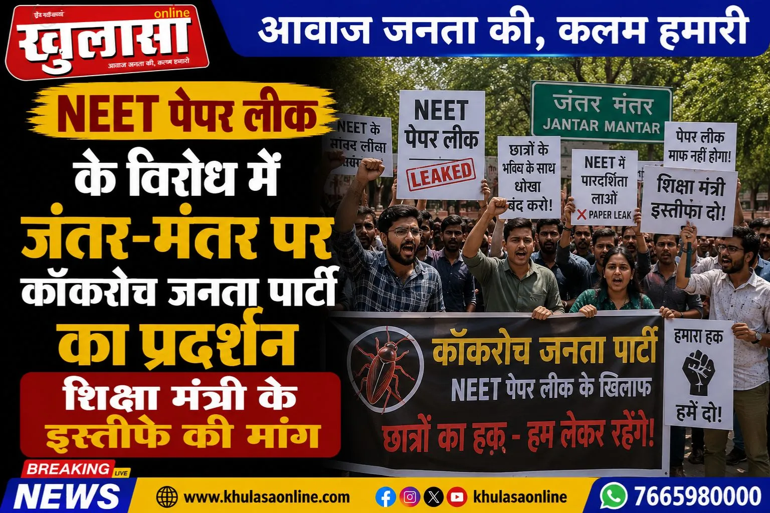 NEET पेपर लीक के विरोध में जंतर-मंतर पर कॉकरोच जनता पार्टी का प्रदर्शन, शिक्षा मंत्री के इस्तीफे की मांग