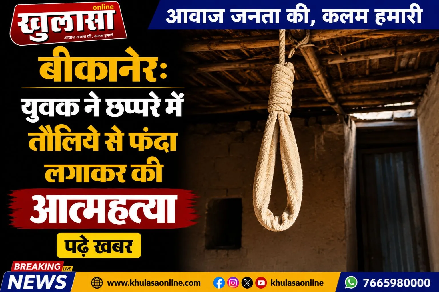 बीकानेर: युवक ने छप्परे में तौलिये से फंदा लगाकर की आत्महत्या, पढ़े खबर