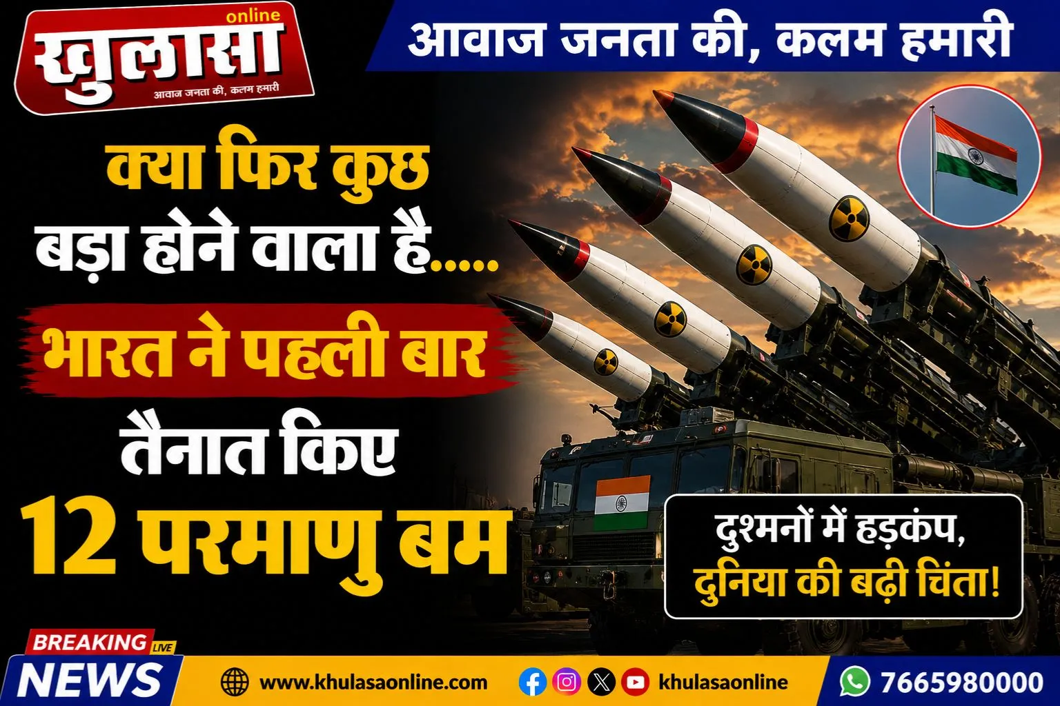 क्या फिर कुछ  बड़ा होने वाला है..... भारत ने पहली बार तैनात किए 12 परमाणु बम