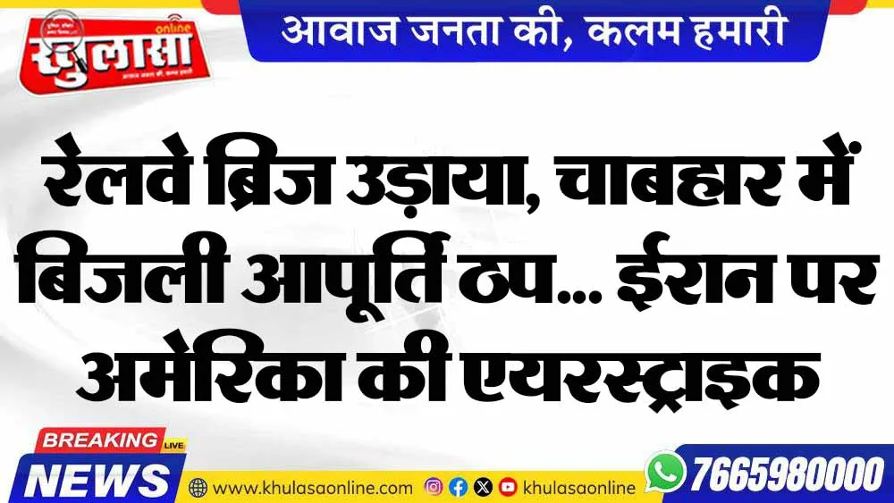 रेलवे ब्रिज उड़ाया, चाबहार में बिजली आपूर्ति ठप... ईरान पर अमेरिका की एयरस्ट्राइक