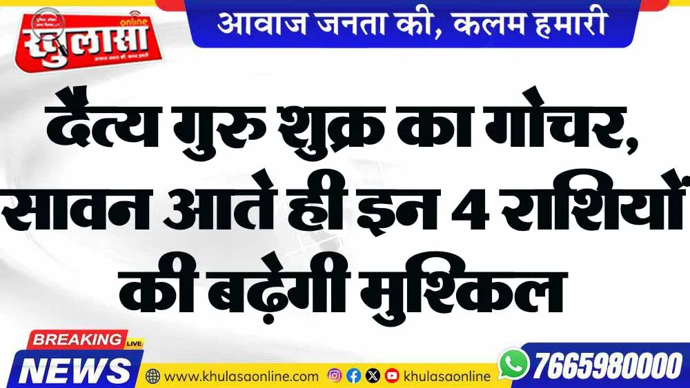 दैत्य गुरु शुक्र का गोचर, सावन आते ही इन 4 राशियों की बढ़ेगी मुश्किल