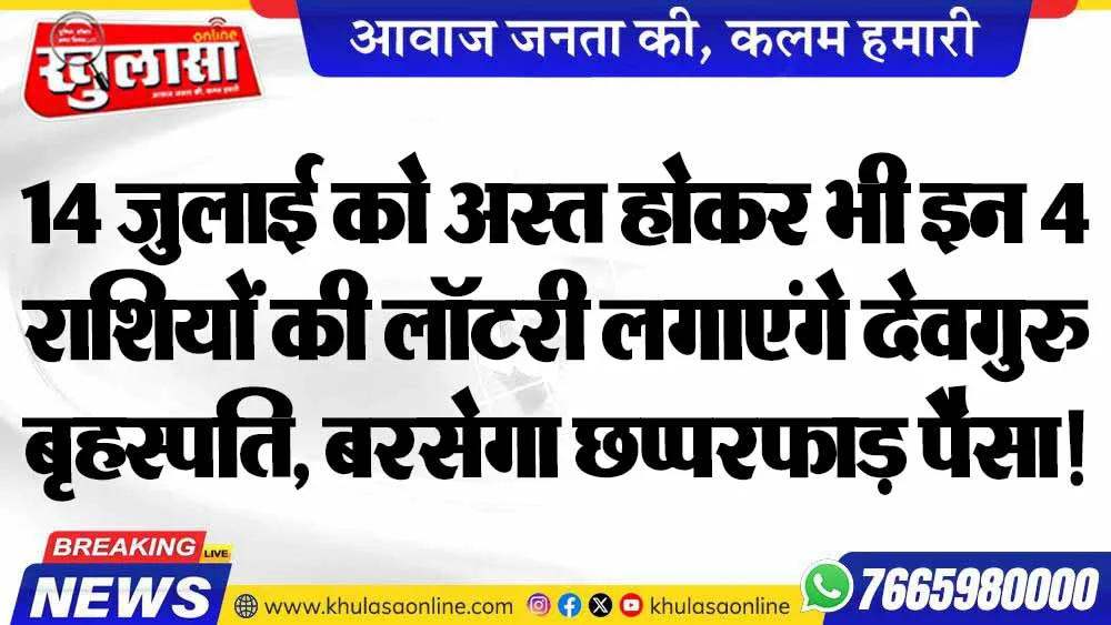 14 जुलाई को अस्त होकर भी इन 4 राशियों की लॉटरी लगाएंगे देवगुरु बृहस्पति, बरसेगा छप्परफाड़ पैसा!