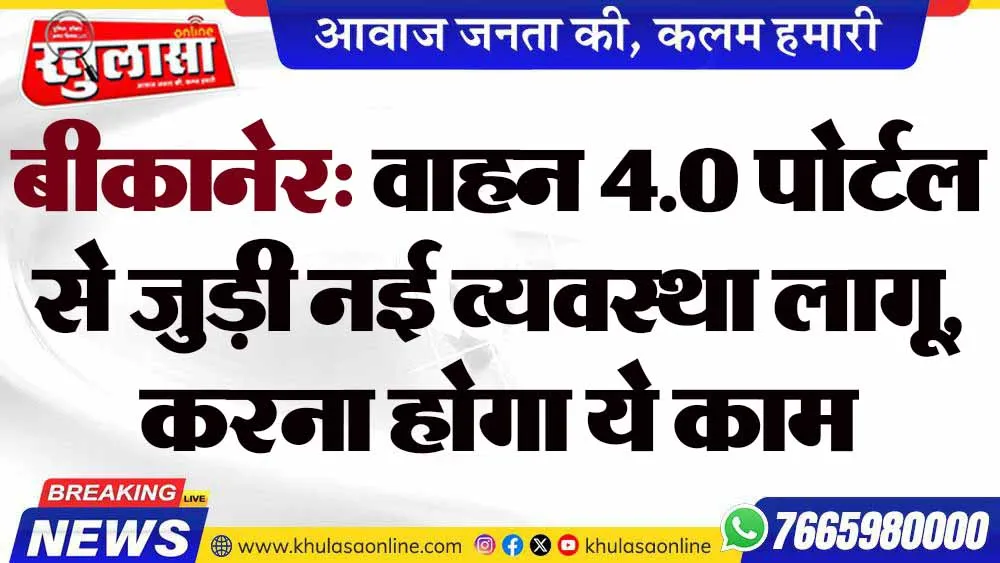बीकानेर: वाहन 4.0 पोर्टल से जुड़ी नई व्यवस्था लागू, करना होगा ये काम