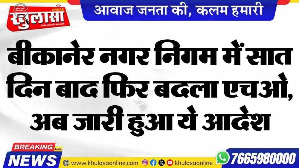 बीकानेर नगर निगम में सात दिन बाद फिर बदला एचओ, अब जारी हुआ ये आदेश