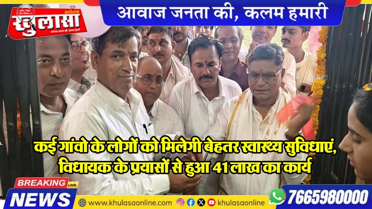 कई गांवो के लोगों को मिलेगी बेहतर स्वास्थ्य सुविधाएं, विधायक के प्रयासों से हुआ 41 लाख का कार्य