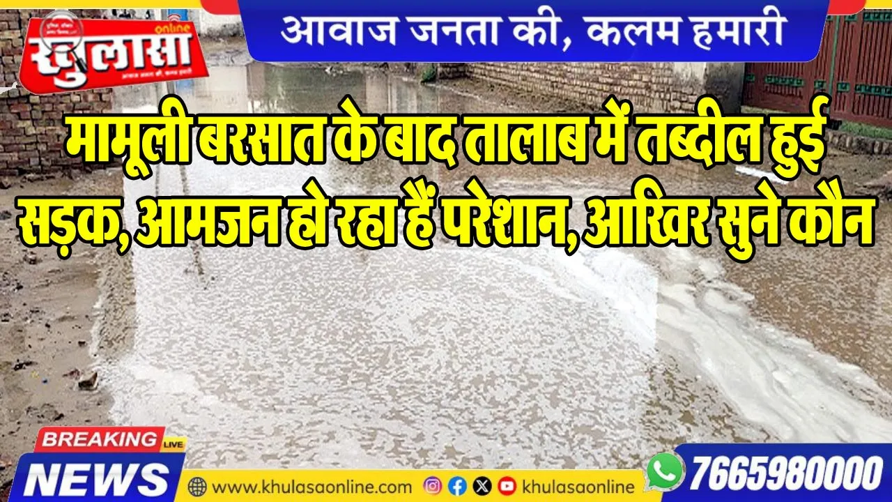 मामूली बरसात के बाद तालाब में तब्दील हुई सड़क, आमजन हो रहा हैं परेशान, आखिर सुने कौन