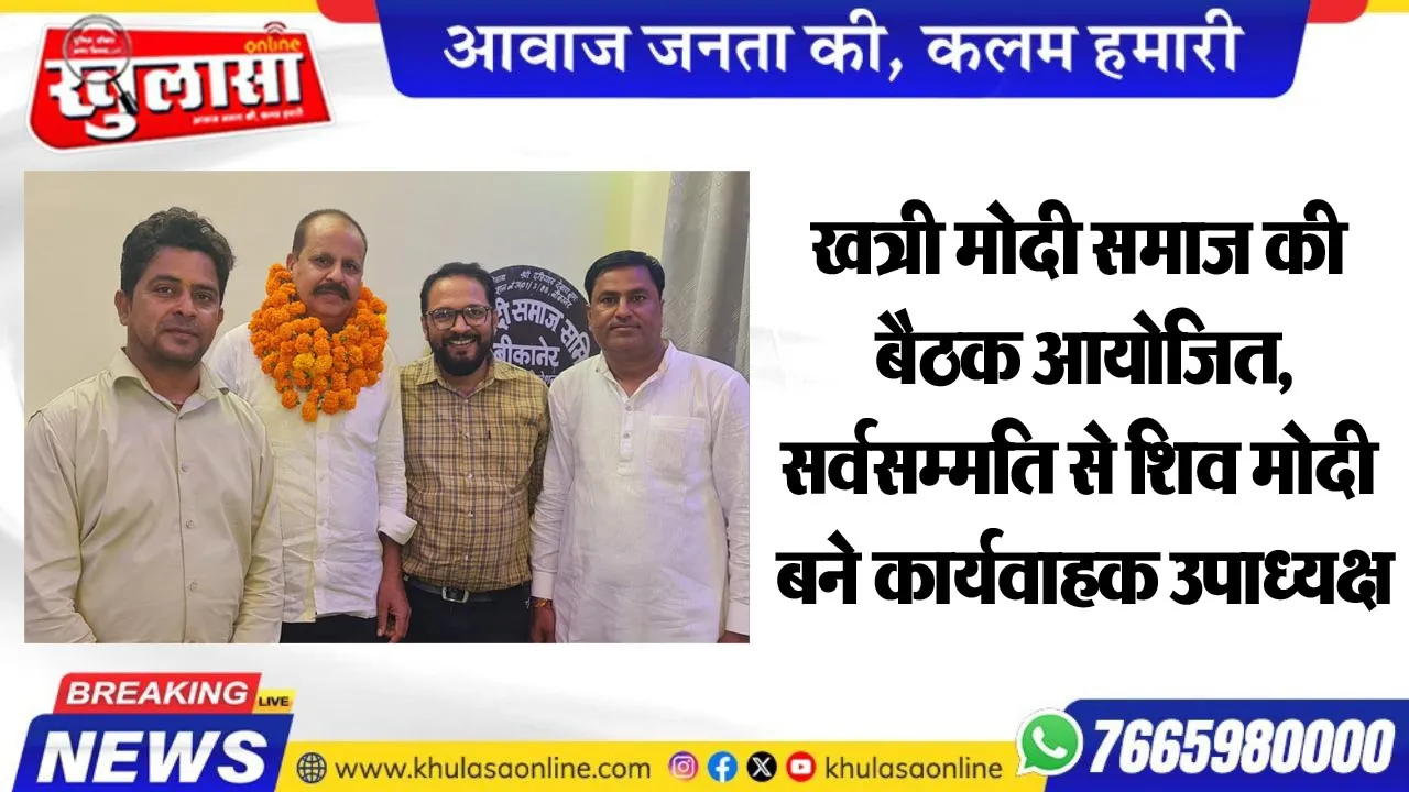 खत्री मोदी समाज की बैठक आयोजित, सर्वसम्मति से शिव मोदी बने कार्यवाहक उपाध्यक्ष